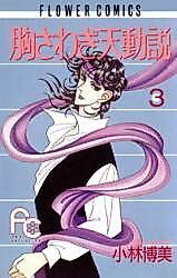 Cover image for Munesawagi Tendousetsu
