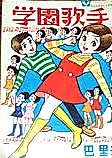 Cover image for Gakuen Kashu