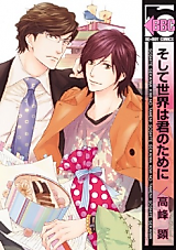 Cover image for Soshite Sekai wa Kimi no Tame ni