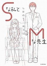 Cover image for S na Watashi to M na Sensei