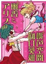 Cover image for Touhou Project dj - Yuuka to Alice no Momoiro Himawaribatake