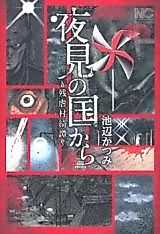 Cover image for Yomi no Kuni kara - Zangyakumura Kitan