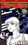 Cover image for 5-ji kara 0-ji made
