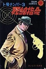 Cover image for Togou Number 3 Shisen Shirei