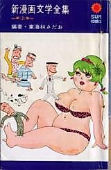 Cover image for Shin Manga Bungaku Zenshuu