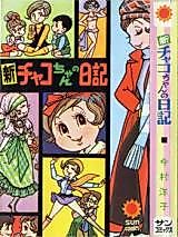 Cover image for Shin Chako-chan no Nikki