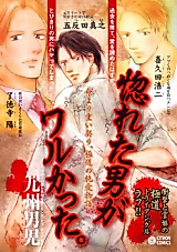 Cover image for Horeta Otoko ga Waru Katta.