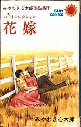 Cover image for Hanayome (MIYAWAKi Shintarou)