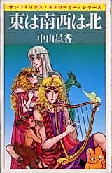 Cover image for East is South, West is North