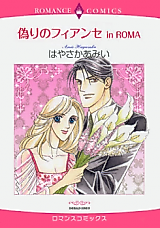Cover image for Itsuwari no Fiancé in Roma