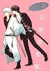 Cover image for Gintama dj - Hinichijousahanji