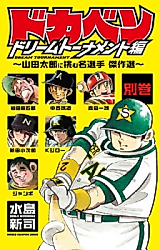 Cover image for Dokaben - Dream Tournament Hen Bekkan