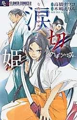 Cover image for Namikirihime - Nobou no Shiro Kaihime Gaiden