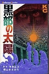 Cover image for Kurobe no Taiyō