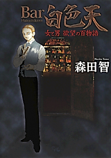 Cover image for Bar Hakushikiten: Onna to Otoko Yokubō no Hyaku Monogatari