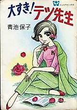 Cover image for Daisuki! Tetsu-sensei
