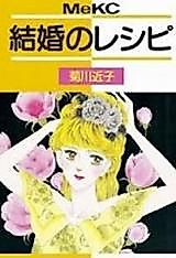 Cover image for Kekkon no Recipe (KIKUKAWA Chikako)