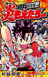 Cover image for Bakugan Master - Honoo Moetaro