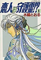 Cover image for My Lover Is A Guardian Spirit?!