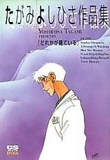Cover image for Dareka ga Mite Iru