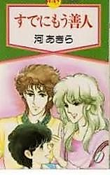 Cover image for Sude ni Mou Zennin