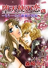 Cover image for Datenshi no Koi - Mouhitotsu no Bara no Seikon