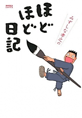 Cover image for Mizushina Takayuki no Hodohodo Nikki