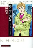 Cover image for The Red House in the Flood