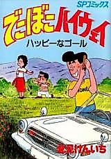 Cover image for Dekoboko Highway