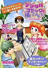 Cover image for Digital de Comic wo Egaite Miyou!