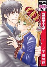 Cover image for Four-Half Tatami Prince
