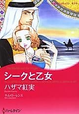 Cover image for The Sheikh and the Virgin