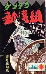 Cover image for Uneven Shinsengumi