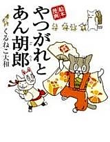 Cover image for Yatsugare Angorou