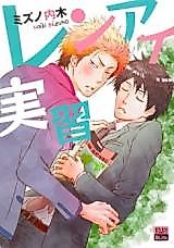 Cover image for Renai Jisshuu (MIZUNO Naiki)
