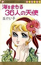 Cover image for Umi o Mamoru 36-nin no Tenshi