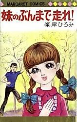 Cover image for Imouto no Bun made Hashire!