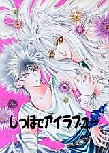 Cover image for Yu Yu Hakusho dj - Shippo de I Love You