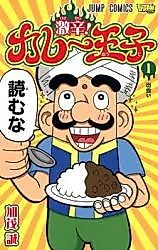 Cover image for Gekikara! Curry Ouji