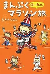Cover image for Manpuku Local Marathon Tabi