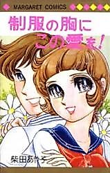 Cover image for Seifuku no Mune ni Kono Ai o!