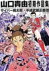Cover image for Cyber Momotarou x Heisei Busou Seigidan