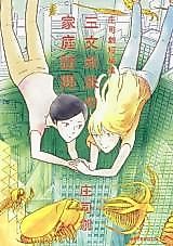 Cover image for Sanmon Mirai no Katei Houmon