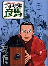 Cover image for Photo Gala Ya Hikoma ~Japan's First Professional Photographer~