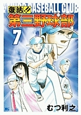 Cover image for Fukkatsu!! The Third Baseball Club