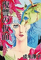 Cover image for Fukushuu no Kamen