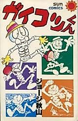 Cover image for Gaikotsu-kun