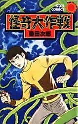 Cover image for Kaiki Daisakensen (Kuwata-ban) + Gakuen Nanushi