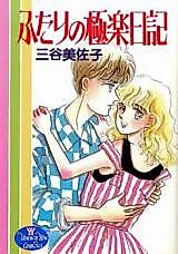 Cover image for Futari no Goraku Nikki