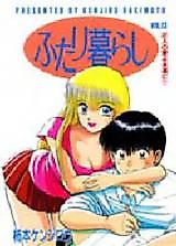 Cover image for Futarigurashi (KAKIMOTO Kenjirou)